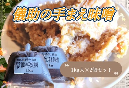 儀助の手まえ味噌 １kg入り2個セット ふるさと納税 秋田県 味噌 倍麹 国産 大豆 米麹 みそ セット【（株）山内儀助商店】[K2001]
