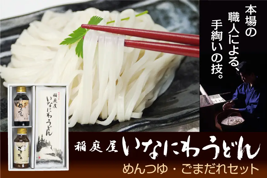 稲庭屋いなにわうどん 180g×6袋 めんつゆ・ごまだれ付き 詰め合せ 稲庭うどん 【（有）稲庭屋】[B1-0601]