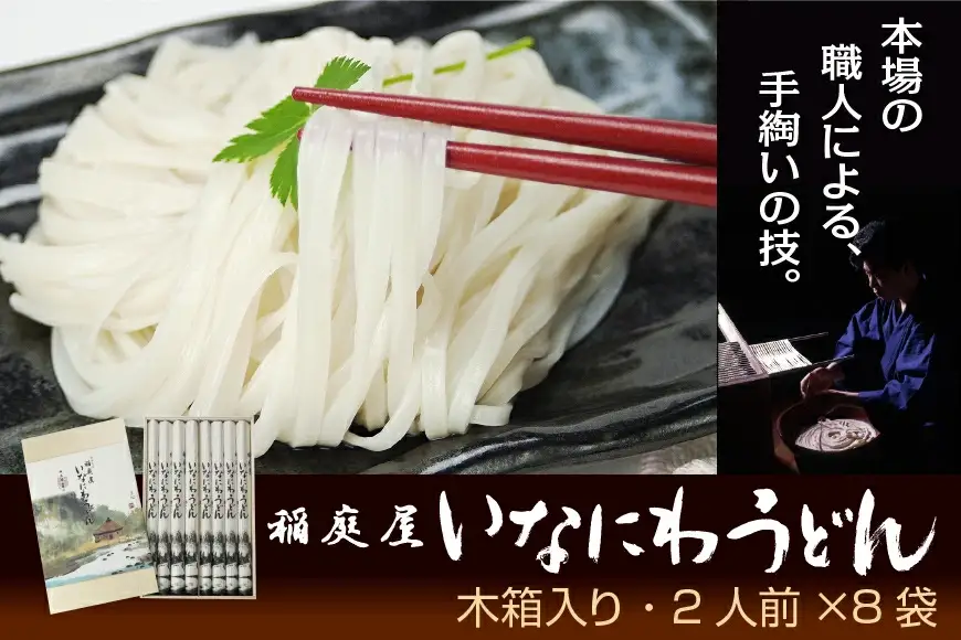 稲庭屋いなにわうどん 2人前×8袋 稲庭うどん 稲庭うどん 【(有)稲庭屋】[B1-0602]