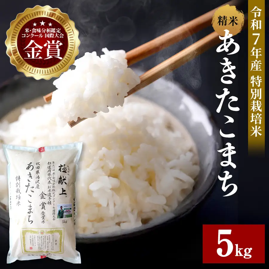 【令和7年産米】あきたこまち 5kg 精米 白米 農家直送 受賞歴多数 特別栽培米 自然由来の漢方栽培【渡部 浩見】[B7-2101]