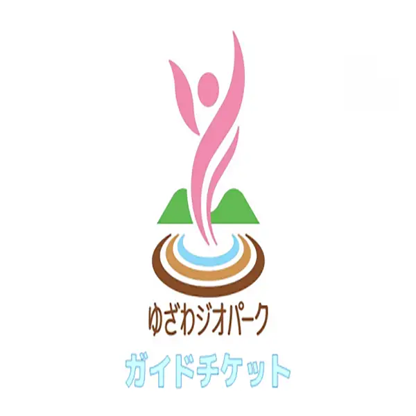 ゆざわジオパーク・ガイドチケット（３時間）【ゆざわジオパークガイドの会】[B9801]