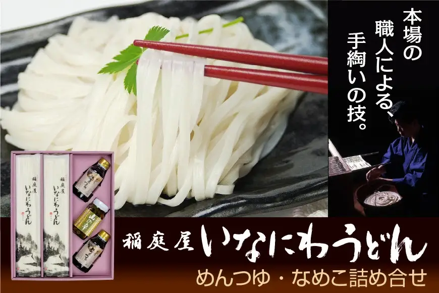 稲庭屋いなにわうどん 160g×12袋 めんつゆ・なめこ詰め合せ 稲庭うどん【（有）稲庭屋】[H1-0601]