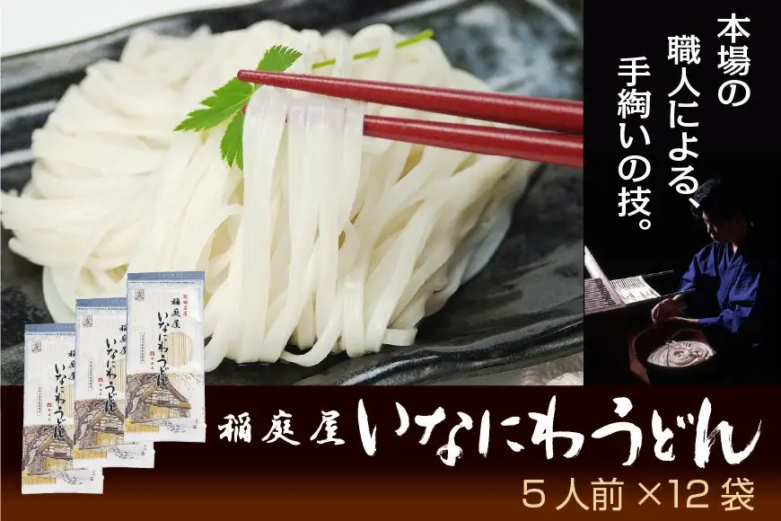 稲庭屋いなにわうどん 5人前×12袋 稲庭うどん 稲庭うどん 【(有)稲庭屋】[C0602]