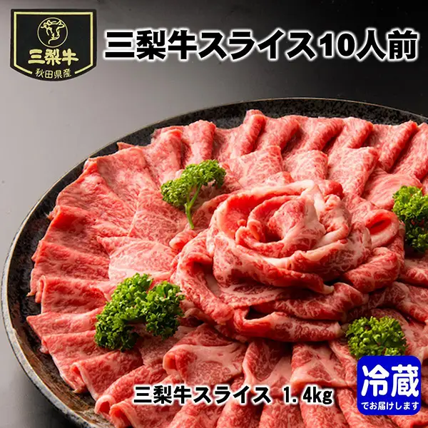 三梨牛スライス 10人前【肉の高長】[O7-1601]