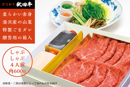 秋田牛しゃぶしゃぶ用４人前山菜･野菜･ゴマだれセット【湯沢グランドホテル】[O4601]