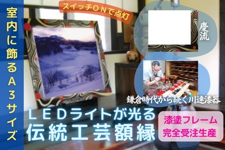 川連漆器×LED額縁【伝統と新しさの融合】慶流 漆器 漆器 【株式会社たなか】[F8202]