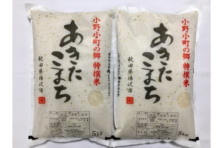 【令和7年産米】小野小町の郷 特撰米 あきたこまち 5kg×2袋 計10kg ふるさと納税 秋田 米 あきたこまち お米【遠田米穀店】[C2203]