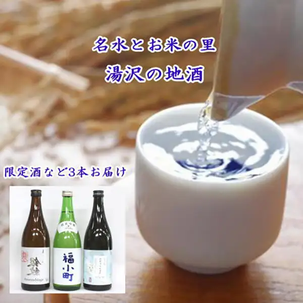 ゆざわ銘酒味わいセット【小川忠太郎商店】[B9-5202]