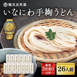 いなにわ手綯うどん WRF13【(株)寛文五年堂】[H0701]