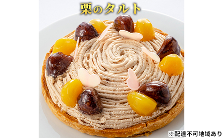 「栗のタルト」 甘露煮 渋皮煮 誕生日 ギフト 記念日 パイ チョコレート マロン ／ エクラン・ビジュー  【クリスマス・ケーキ・タルト・フルーツ・スイーツ・果物・手作り】 お菓子 洋菓子 