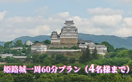 姫路城一周60分プラン（4名様まで） 体験チケット 