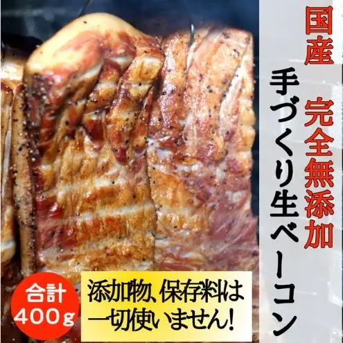 国産完全無添加手づくり生ベーコン お肉 ハム 肉の加工品 無添加手作りベーコン ボンレスハム 