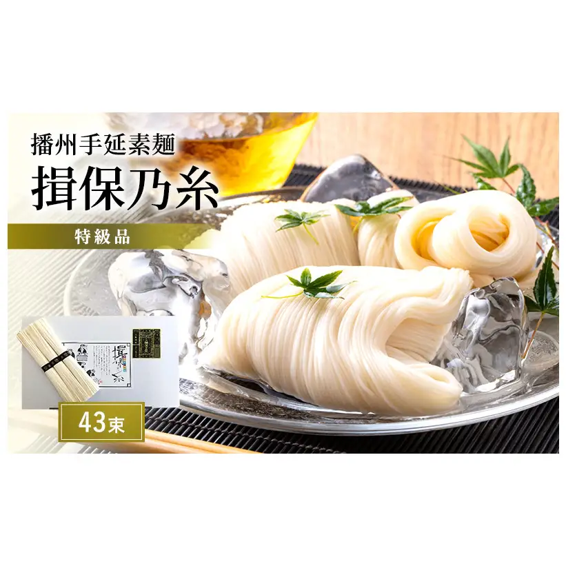 そうめん 揖保乃糸 特級品 50g×43束 紙箱入 ギフト 黒帯 特級 麺 乾麺 麺類 播州 手延素麺 贈答 贈答品 揖保の糸 兵庫 兵庫県 姫路市