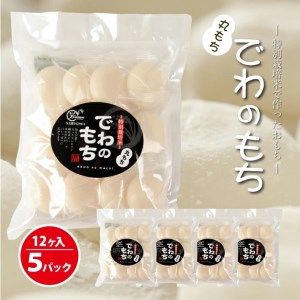 SB0751　でわのもち　丸もち60個(12個入×5パック) AG
