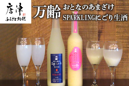 万齢 おとなのあまざけ 500ml 1本 SPARKLINGにごり生酒 720ml 1本 (合計２本)セット どちらも精米歩合50% ノンアルコールあまざけ 飲む点滴 やや辛口の純米吟醸 女性に人気