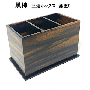 黒柿　三連ボックス　漆塗り　