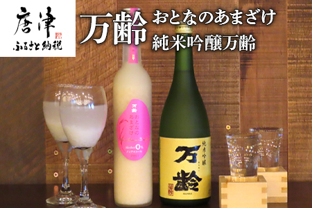 万齢 おとなのあまざけと純米吟醸万齢 セット 720ml各1本(合計2本) 精米歩合50%のノンアルコールあまざけ 飲む点滴 山田錦を50%磨きふっくらとした旨口 女性に人気