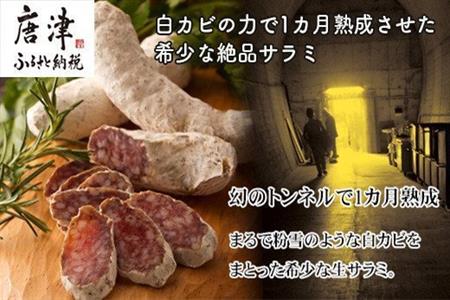 白カビの力で1カ月熟成させた希少な絶品サラミ【冷凍】幻の鉄道トンネルで長期熟成