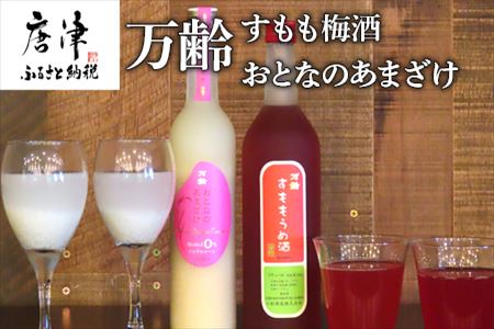 万齢 すもも梅酒 720ml 1本 おとなのあまざけ 500ml 1本 (合計２本) 唐津産すもも使用果肉入り 精米歩合50%のノンアルコールあまざけ 女性に人気 