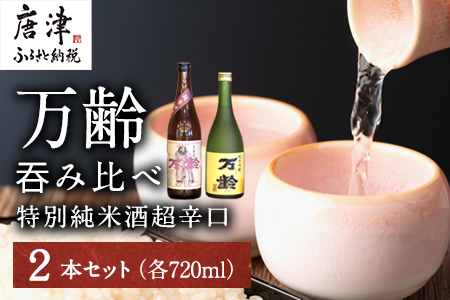 万齢 特別純米酒超辛口 純米吟醸万齢 セット 720ml各1本(合計2本) 超辛口なのにグッと絞まった旨味 山田錦を50%磨きふっくらとした旨口 女性に人気