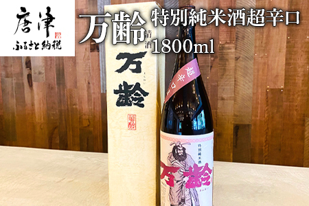 万齢 特別純米酒超辛口 1800ml 1本 超辛口なのに旨味を表現 常温 ぬる燗 熱燗と幅広く味わえます 贈答用