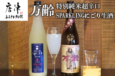 万齢 特別純米超辛口とSPARKLINGにごり生酒セット 720ml各１本(合計2本) 超辛口なのにグッと絞まった旨味 精米歩合50%の純米吟醸でやや辛口 女性に人気