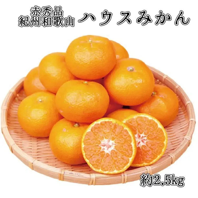 赤秀品　紀州和歌山ハウスみかん2.5kg【予約】※2026年6月下旬頃～7月下旬頃に順次発送予定(お届け日指定不可)【uot735A】