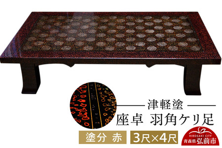  津軽塗 座卓 羽角ケリ足 3尺×4尺 塗分 赤 伝統工芸 漆器 青森 おしゃれ お祝い テーブル 家具 インテリア