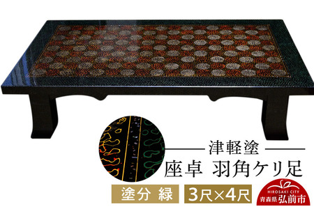  津軽塗 座卓 羽角ケリ足 3尺×4尺 塗分 緑 伝統工芸 漆器 青森 おしゃれ お祝い テーブル 家具 インテリア