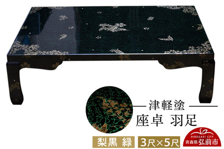  津軽塗 座卓 羽足 3尺×5尺 葉桜 伝統工芸 漆器 青森 おしゃれ お祝い テーブル 家具 インテリア