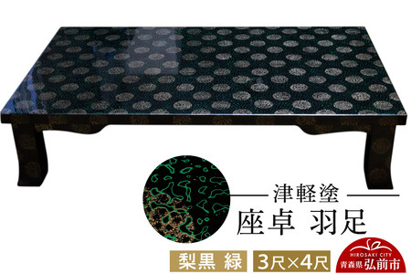  津軽塗 座卓 羽角ケリ足 3尺×4尺 梨黒 緑 伝統工芸 漆器 青森 おしゃれ お祝い テーブル 家具 インテリア