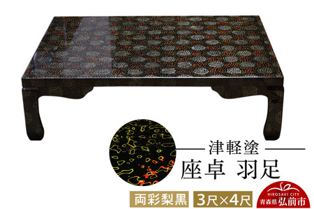  津軽塗 座卓 羽足 3尺×4尺 両彩梨黒 伝統工芸 漆器 青森 おしゃれ お祝い テーブル 家具 インテリア