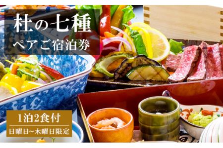 ぶどうの樹 杜の七種 一泊二食 ペア宿泊券 (野々庵夕食プラン) 日曜日～木曜日利用限定