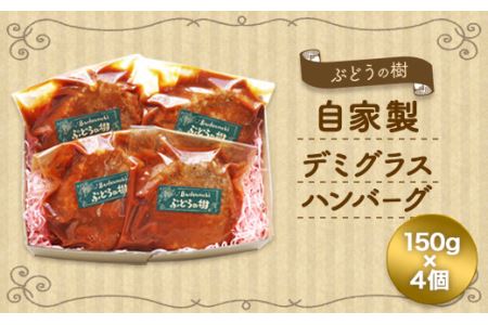 ぶどうの樹 自家製 デミグラス ハンバーグ 150g×4個 冷蔵