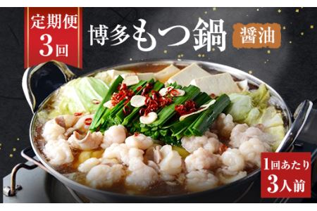 【3ヶ月定期便】博多もつ鍋 醤油 セット 3人前 もつ ちゃんぽん麺