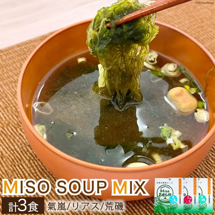 【簡単に贅沢な即席みそ汁！】MISO SOUP MIX（氣嵐・リアス・荒磯）3個セット [ムラカミ 宮城県 気仙沼市 20563539]