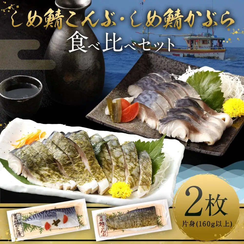 【秋月】しめ鯖かぶら・鯖こんぶ 食べ比べ2枚セット｜京都 〆サバ レビュー高評価 人気セット