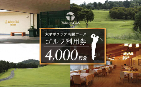 ゴルフ 太平洋クラブ相模コースの利用券(4,000円分）014-07 | ゴルフプレー 関東 神奈川
