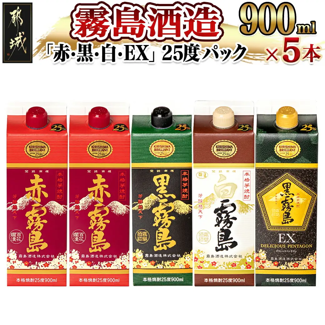 霧島酒造「赤・黒・白・EX」25度パック900ml×5本〔17-1906〕_(都城市) 本格芋焼酎 900mlパック焼酎 黒霧島/白霧島/黒霧島EX(各1本) 赤霧島(2本) 計5本セット 芋焼酎 アルコール度数 25度 お酒 飲み比べ