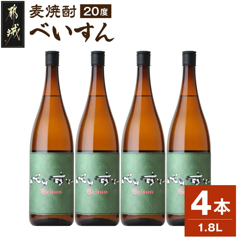 【柳田酒造】麦焼酎　べいすん(20度)1.8L×4本〔AC-1905〕_(都城市) お酒 べいすん 緑ラベル20度 霧島山系天然地下水使用 一升瓶 4本セット ハイボール お湯割り 水割り ロック ソーダ割り