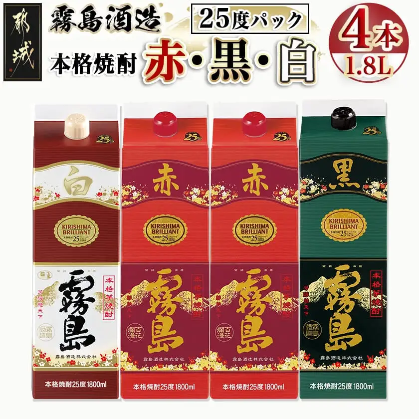 霧島酒造「赤・黒・白」25度パック1.8L×4本〔22-19-002〕_ (都城市) 本格芋焼酎 黒霧島25度/白霧島25度各1.8L×1本 赤霧島25度1.8L×2本 パック 計4本セット お酒 飲み比べ 焼酎ハイボール ロック 水割り