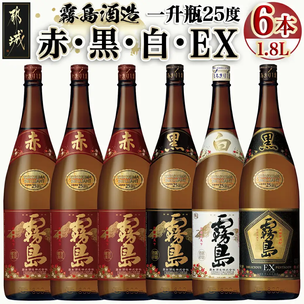 霧島酒造「赤・黒・白・EX」25度1.8L×6本〔AG-1901〕_(都城市) 本格芋焼酎 赤霧島25度 黒霧島25度 白霧島25度 黒霧島EX25度 1.8リットル瓶 1升瓶 計6本 お酒 飲み比べ ハイボール ロック 水割り