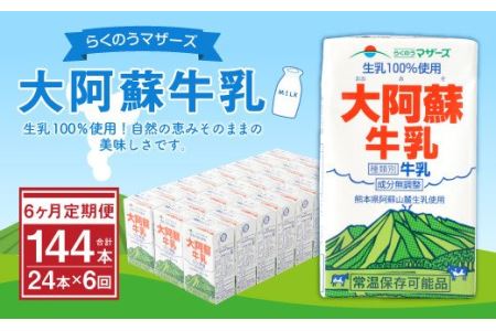 【6ヶ月 定期便 】らくのうマザーズ 大阿蘇 牛乳 3.6％ 250ml×24本