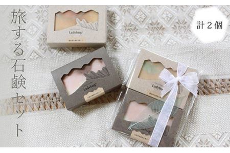 旅する石鹸セット 200g（100g×2） 石けん ソープ 無添加 アソート