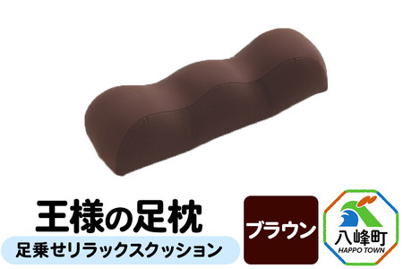 王様の足枕（ブラウン）足乗せリラックスクッション
