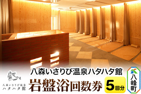 岩盤浴 岩盤浴回数券(5回分) 秋田県八峰町 ハタハタ館 八森いさりび温泉