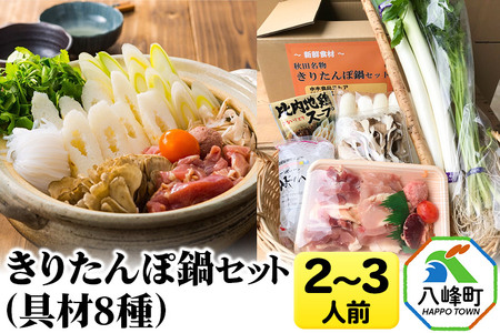 きりたんぽ鍋(具材8種) 2～3人前 鍋セット 水木食品ストア | 秋田県八