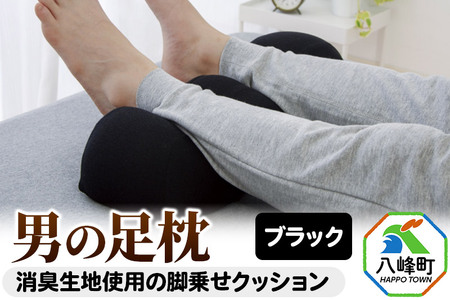 男の足枕（ブラック）消臭生地使用の男性向け脚乗せクッション