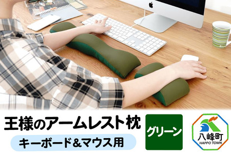 王様のアームレスト枕セット（グリーン）キーボード＆マウス用