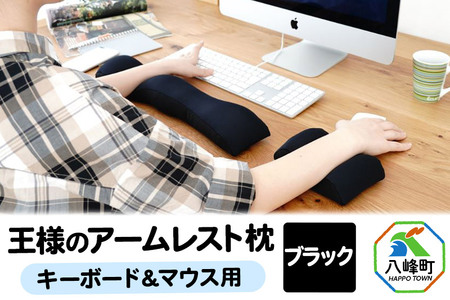王様のアームレスト枕セット（ブラック）キーボード＆マウス用